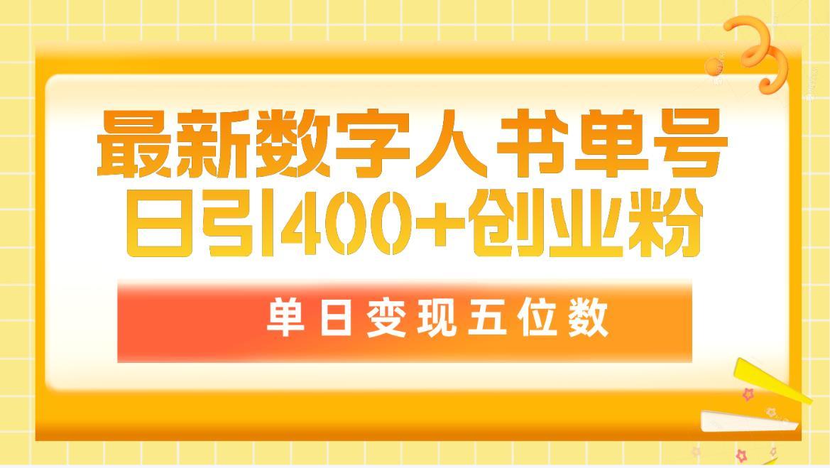 (9821期)最新数字人书单号日400+创业粉，单日变现五位数，市面卖5980附软件和详...-灼光资源宝库