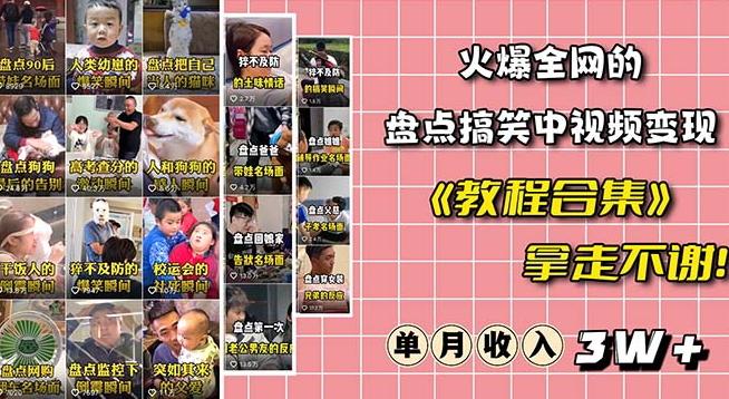 火爆抖音的搞笑盘点中视频项目（附全套素材包+工具礼包）-蘑菇资源宝库