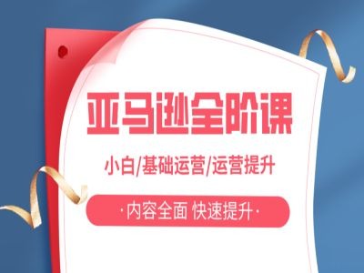 亚马越全阶课，小白/基础运营/运营提升，内容全面，快速提升-灼光资源宝库