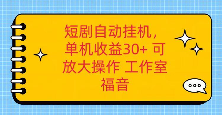 红果短剧自动挂机,单机日收益30+,可矩阵操作,附带(破解软件)+养机全流程-灼光资源宝库