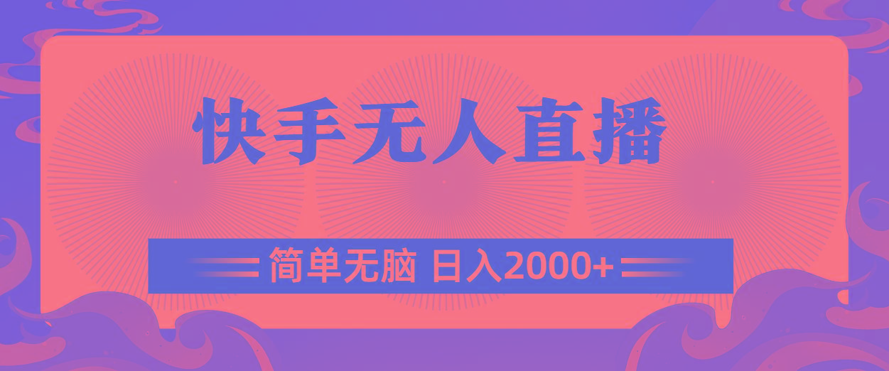 快手无人直播，简单无脑，日入2000+-灼光资源宝库