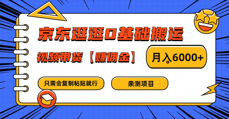 京东逛逛0基础搬运、视频带货赚佣金月入6000+ 只需要会复制粘贴就行-灼光资源宝库