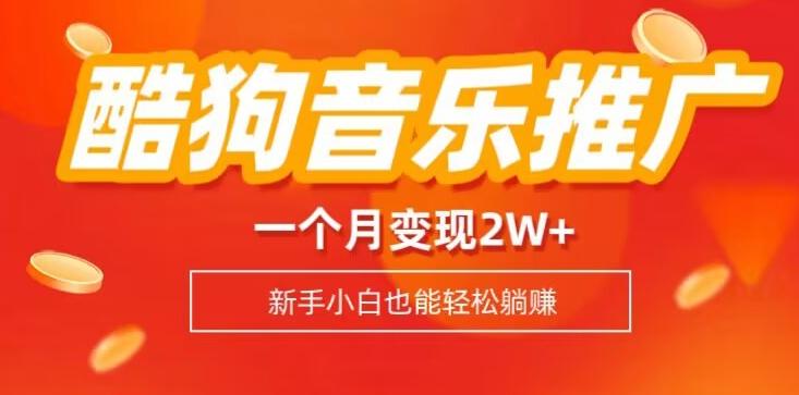 酷狗音乐推广歌单，一个月变现2w+，新手小白也可以实现躺赚-灼光资源宝库