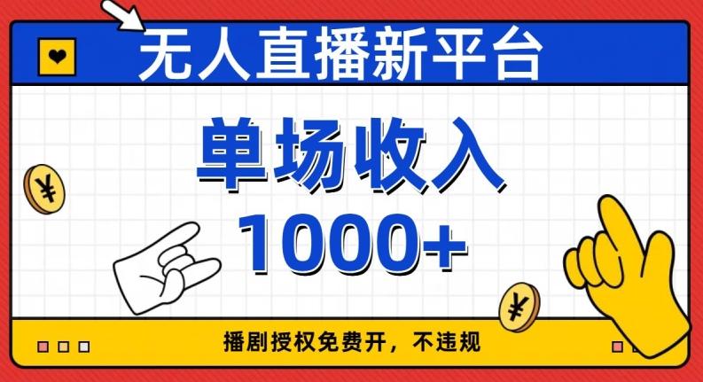 无人直播新平台，免费开授权，不违规，单场收入1000+【揭秘】-灼光资源宝库