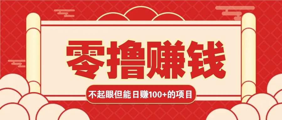 3个不起眼但是能轻松日收益100+的赚钱项目，零基础也能赚！！！-灼光资源宝库