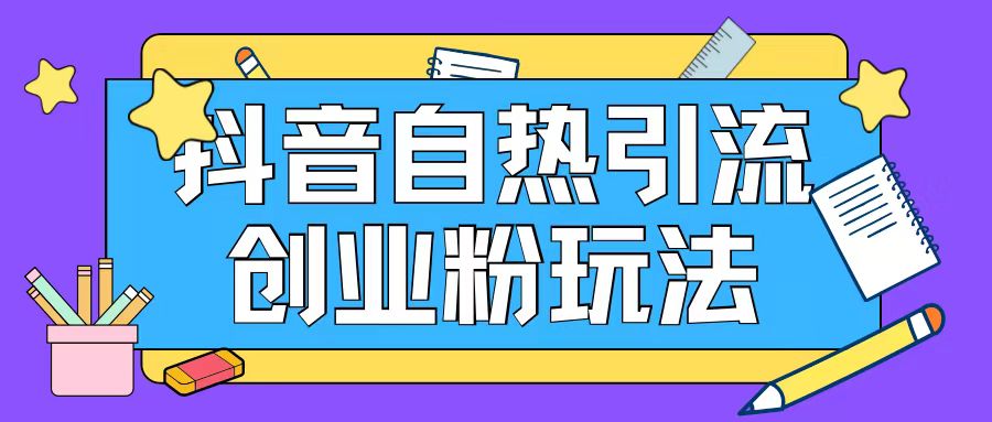 抖音引流创业粉自热玩法日引200+精准粉-灼光资源宝库