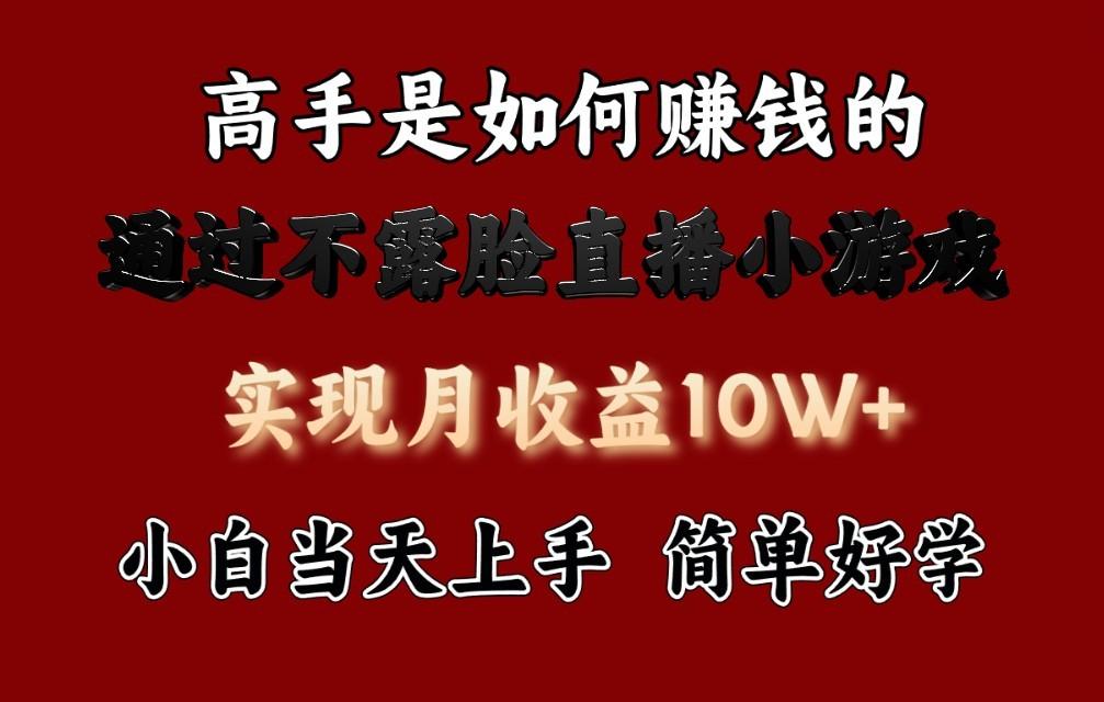 每天收益3800+，来看高手是怎么赚钱的，新玩法不露脸直播小游戏，小白当天上手-灼光资源宝库