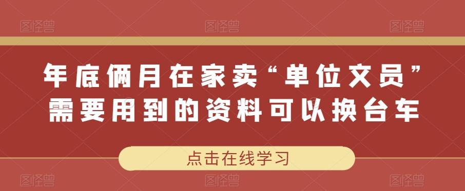 年底俩月在家卖“单位文员”需要用到的资料可以换台车-灼光资源宝库