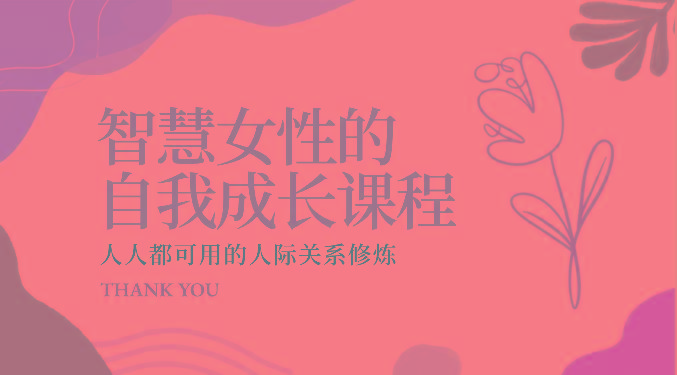 智慧女性的自我成长课程 人人都可用的人际关系修炼(22节课程)-灼光资源宝库