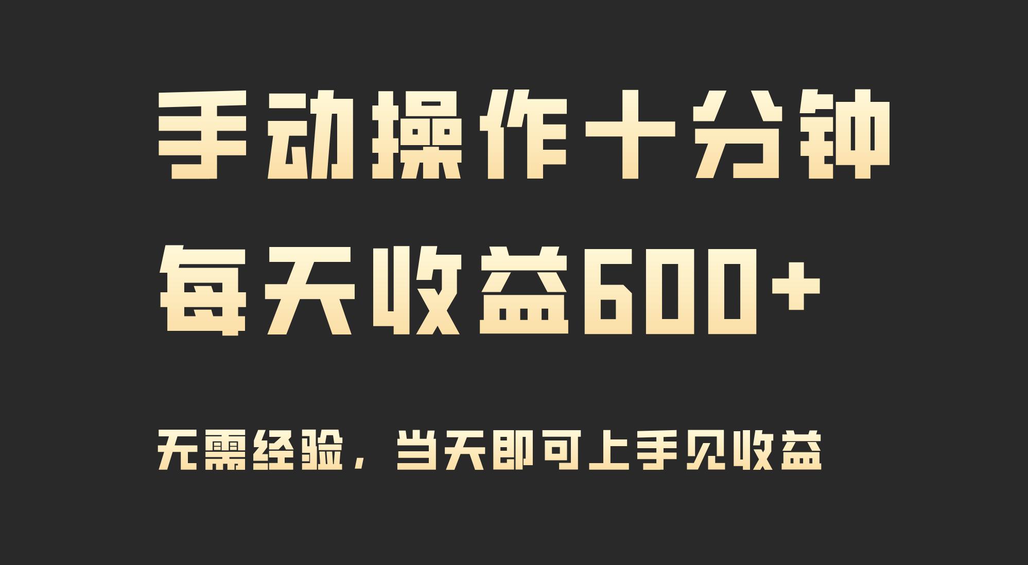 (9324期)手动操作十分钟，每天收益600+，当天实操当天见收益-灼光资源宝库