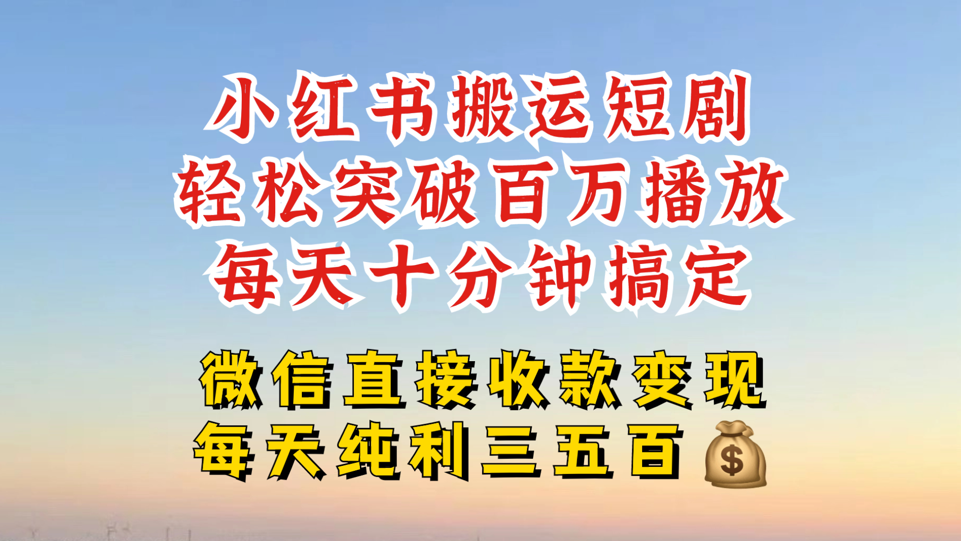 小红书搬运热门短剧，轻松爆流百万播放，每天引流几十人，搞个大几百块真的很简单-灼光资源宝库
