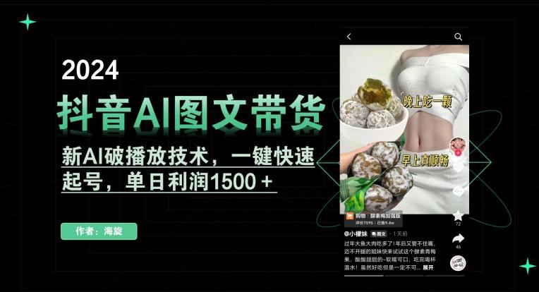 抖音AI图文带货，新AI破播放技术，一键快速起号，单日利润1500＋【揭秘】-灼光资源宝库