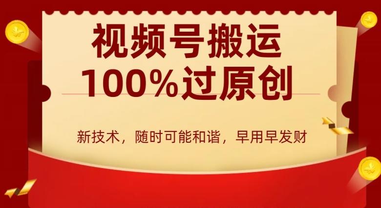 外边收费599创作者分成计划，视频号搬运100%过原创，新技术，适合零基础小白，月入两万+【揭秘】-灼光资源宝库