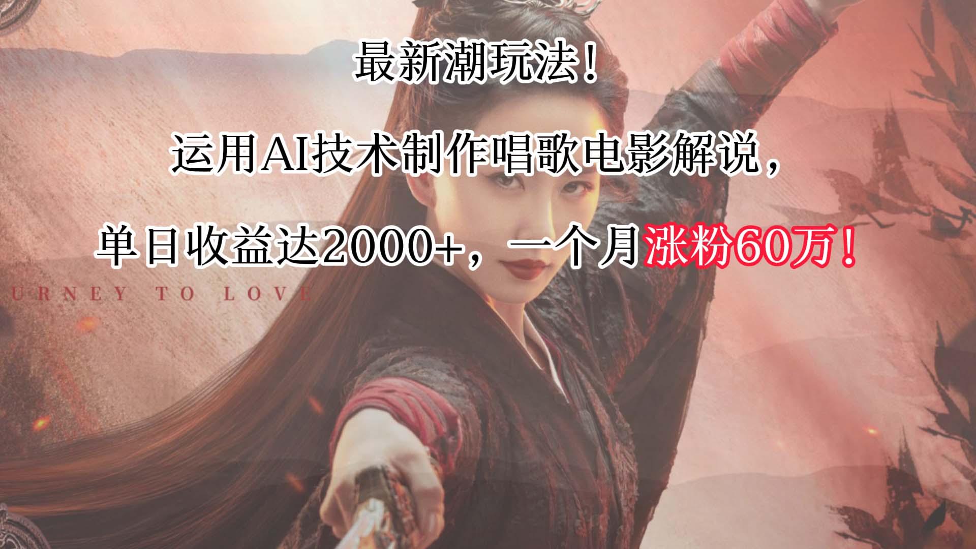 最新潮玩法！运用AI技术制作唱歌电影解说，单日收益可达2000+，一个月涨粉60万！-灼光资源宝库