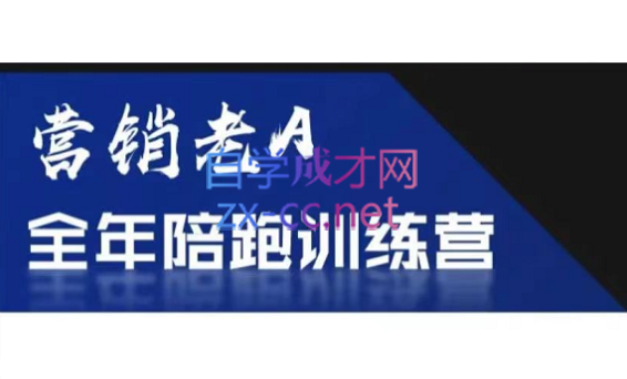 老A营销训练营(更新8月)-灼光资源宝库