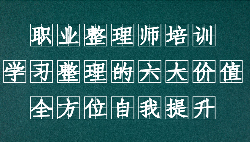 职业整理师培训(新版)，学习整理的六大价值，全方位自我提升！-灼光资源宝库