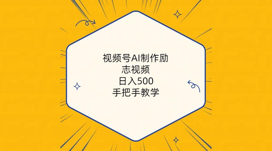 视频号AI制作励志视频，日入500+，手把手教学(附工具+820G素材-灼光资源宝库