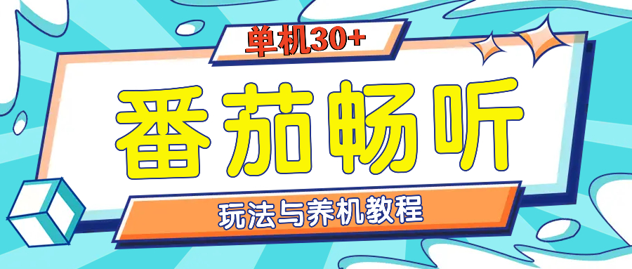 番茄畅听全方位教程与玩法：一天单设备日入30+不是问题-灼光资源宝库