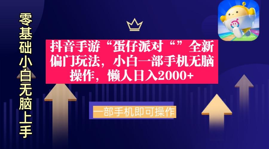 (9379期)抖音手游“蛋仔派对“”全新偏门玩法，小白一部手机无脑操作 懒人日入2000+-灼光资源宝库