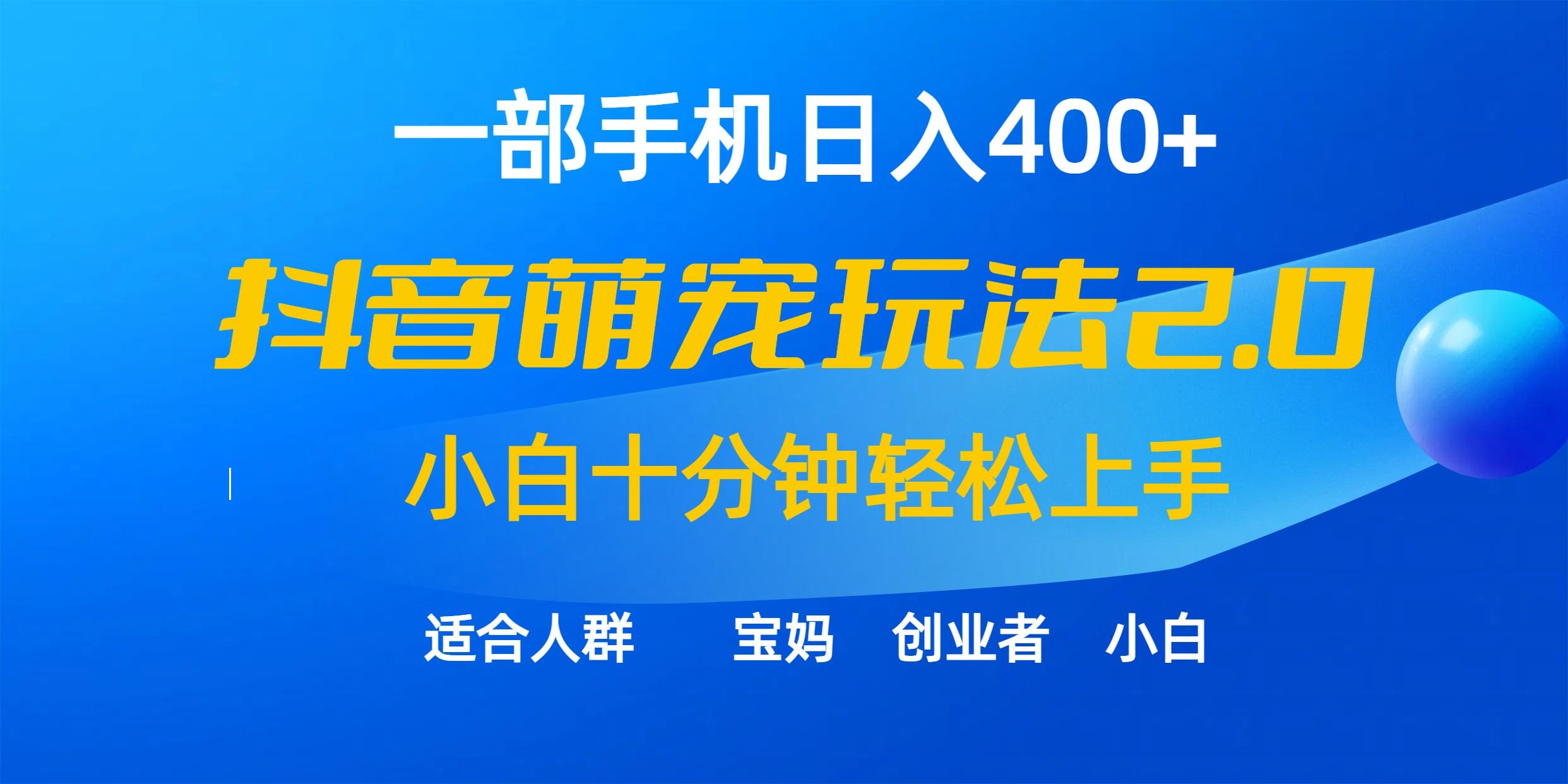 (9540期)一部手机日入400+，抖音萌宠视频玩法2.0，小白十分钟轻松上手(教程+素材)-灼光资源宝库