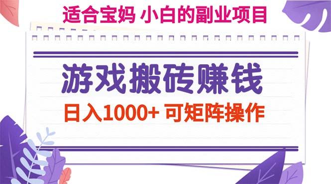 游戏搬砖赚钱副业项目，日入1000+ 可矩阵操作-灼光资源宝库