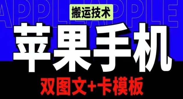 抖音苹果手机搬运技术：双图文+卡模板，会员实测千万播放【揭秘】-灼光资源宝库