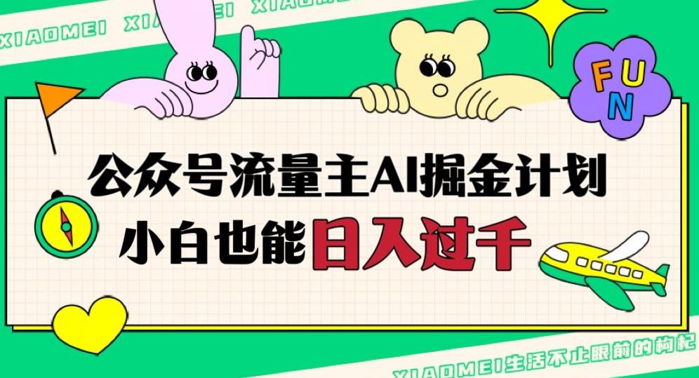 公众号流量主AI掘金计划，日入四位数，小白无脑入局【揭秘】-蘑菇资源宝库