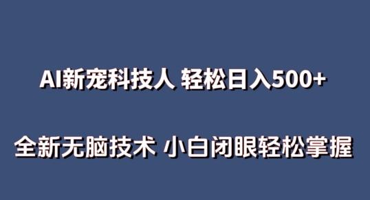 AI科技人 不用真人出镜日入500+ 全新技术 小白轻松掌握【揭秘】-灼光资源宝库