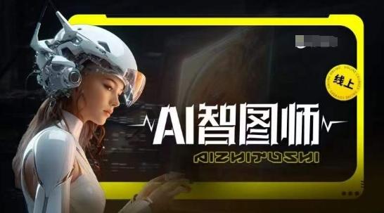 Ai智图师 Midjourney版,利用Midjourney实现AI创作