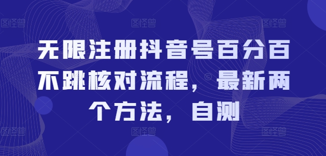 无限注册抖音号百分百不跳核对流程，最新两个方法，自测-灼光资源宝库