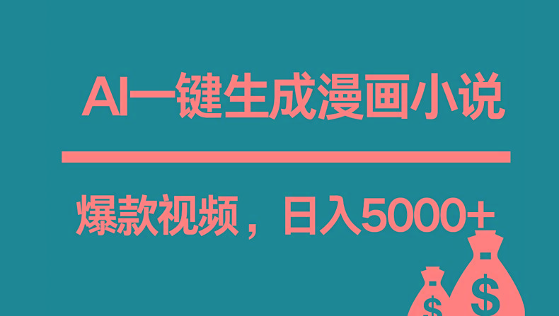 互联网新宠！AI一键生成漫画小说推文爆款视频，日入5000+制作技巧-灼光资源宝库