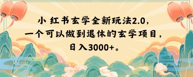 小红书玄学全新玩法2.0，一个可以做到退休的玄学项目，日入3000+【揭秘】-灼光资源宝库
