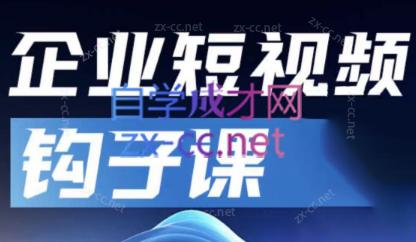 中神通·企业短视频钩子课-资源宝库