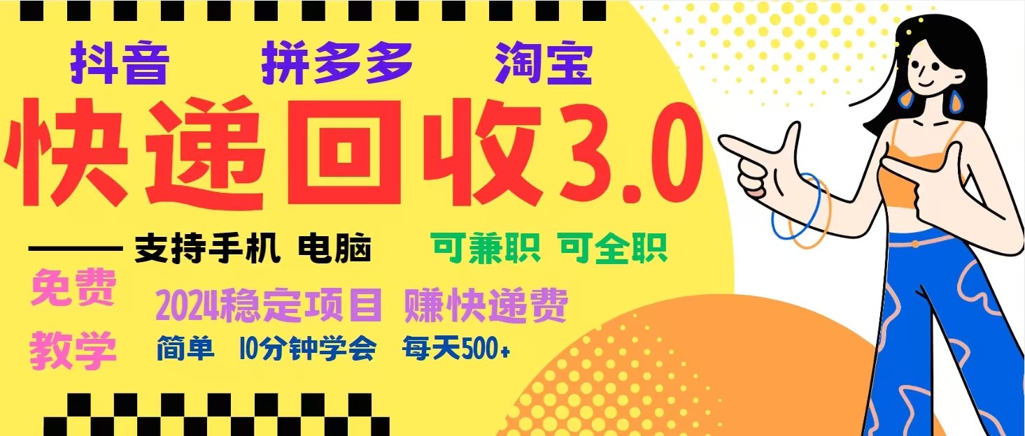 完美落地挂机类型暴利快递回收项目，多重收益玩法，新手小白也能月入5000+！-灼光资源宝库