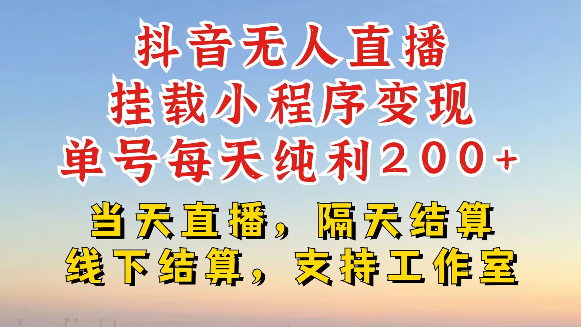 抖音无人直播挂载小程序，零粉号一天变现二百多，不违规也不封号，一场挂十个小时起步【揭秘】-灼光资源宝库