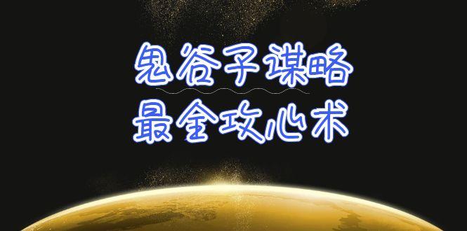 (10032期)学透 鬼谷子谋略-最全攻心术_教你看懂人性没有搞不定的人(21节课+资料)-灼光资源宝库