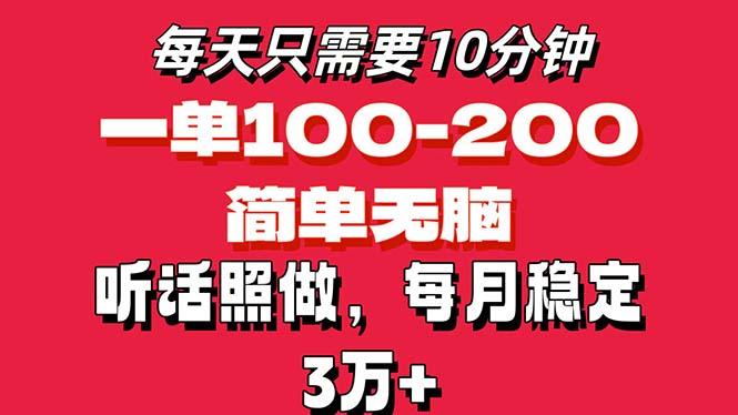 每天10分钟，一单100-200块钱，简单无脑操作，可批量放大操作月入3万+！-灼光资源宝库