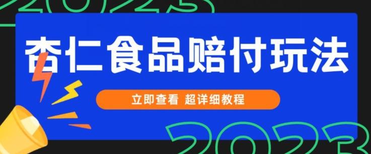 打假维权杏仁食品赔付玩法，小白当天上手，一天日入1000+（仅揭秘）-灼光资源宝库