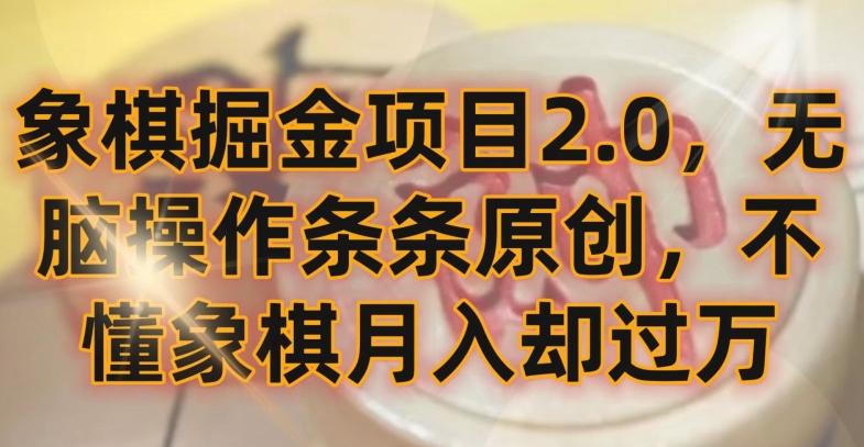 象棋掘金项目2.0，无脑操作条条原创，不懂象棋月入却过万【揭秘】-灼光资源宝库