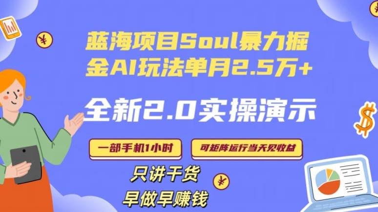 Soul怎么做到单月变现25000+全新2.0AI掘金玩法全程实操演示小白好上手【揭秘】-灼光资源宝库