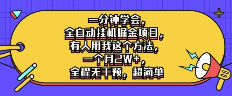 一分钟学会，全自动挂机掘金项目，有人用我这个方法，一个月2W+，全程无干预，超简单【揭秘】-灼光资源宝库