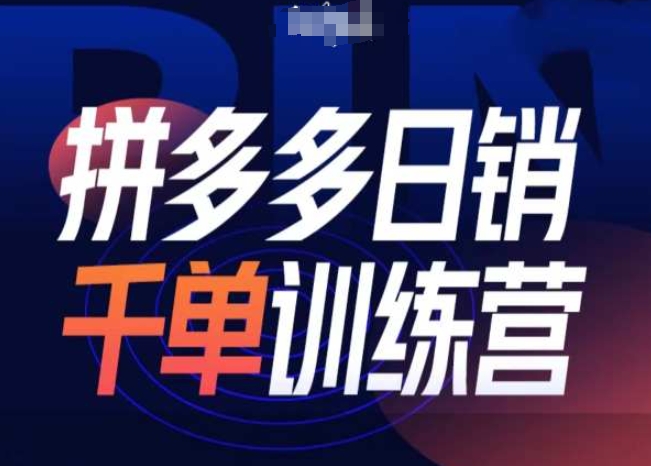 拼多多日销千单训练营第31期-微付费带免费流玩法-灼光资源宝库