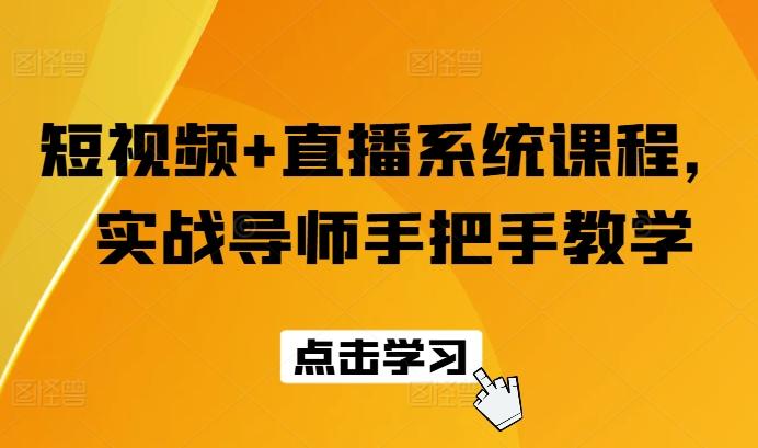 短视频+直播系统课程，实战导师手把手教学-灼光资源宝库