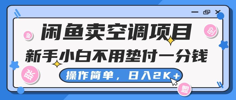 闲鱼卖空调项目,新手小白一分钱都不用垫付,操作极其简单,日入2K+-灼光资源宝库