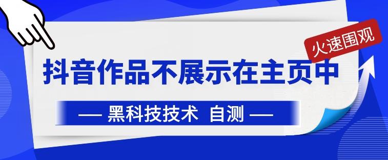 抖音黑科技：抖音作品不展示在主页中【揭秘】-灼光资源宝库