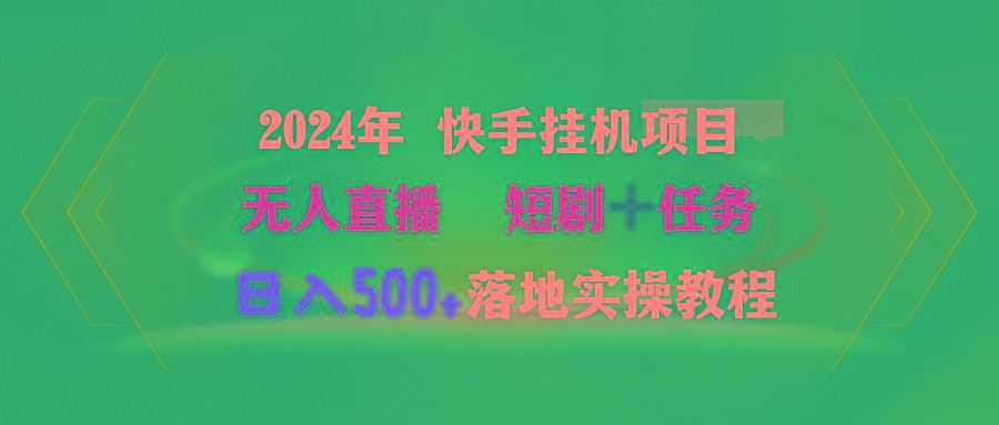 (9341期)2024年 快手挂机项目无人直播 短剧＋任务日入500+落地实操教程-灼光资源宝库