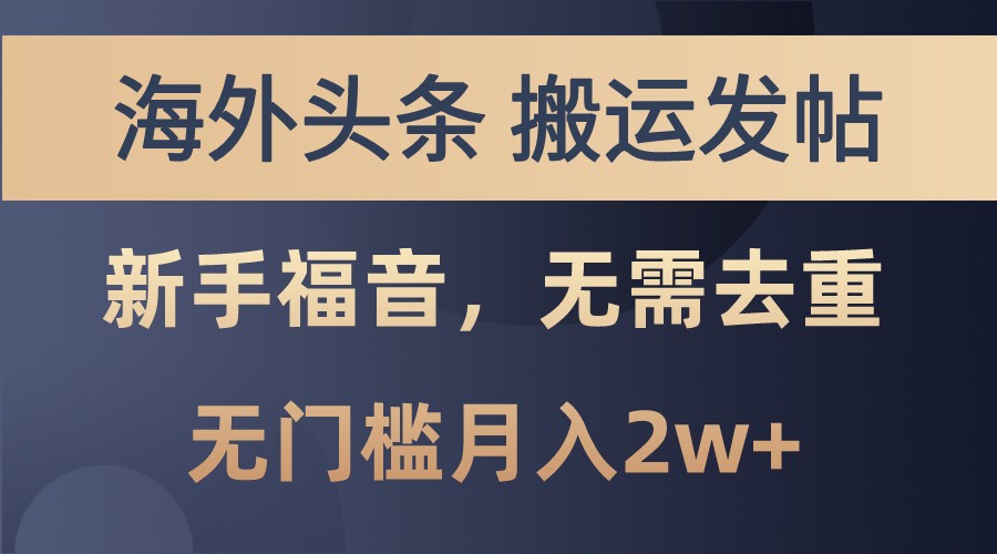 海外头条撸美金，搬运发帖，新手福音，甚至无需去重，无门槛月入2w+-蘑菇资源宝库