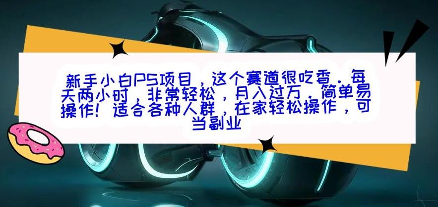 新手小白PS项目,轻轻松松月入过万