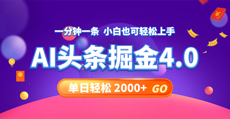 今日头条AI掘金4.0，30秒一篇文章，轻松日入2000+-灼光资源宝库