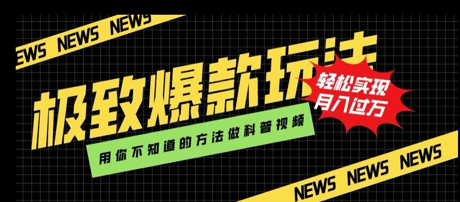 极致爆款玩法，用你不知道的方法做科普视频，轻松实现月入过万【揭秘】-灼光资源宝库
